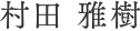 村田 雅樹